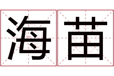 海苗名字寓意