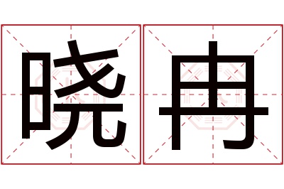 晓冉名字寓意