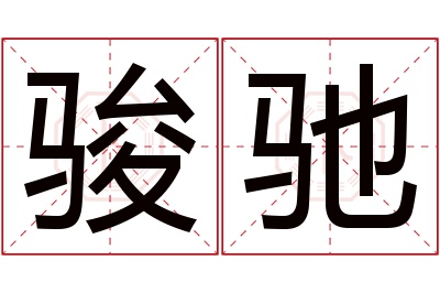 骏驰名字寓意