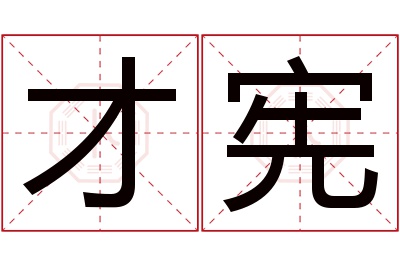 才宪名字寓意