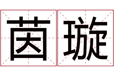 茵璇名字寓意