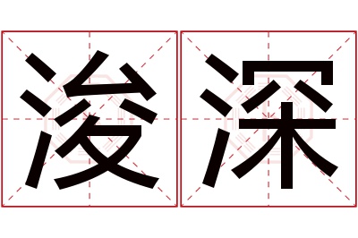 浚深名字寓意