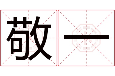 敬一名字寓意