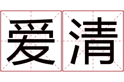 爱清名字寓意