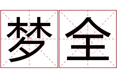 梦全名字寓意