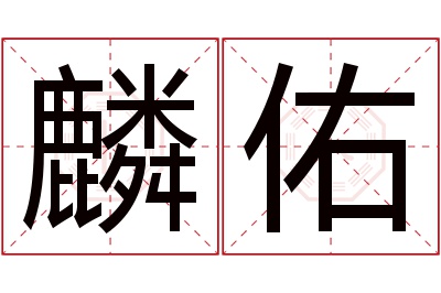 麟佑名字寓意