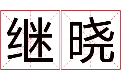 继晓名字寓意