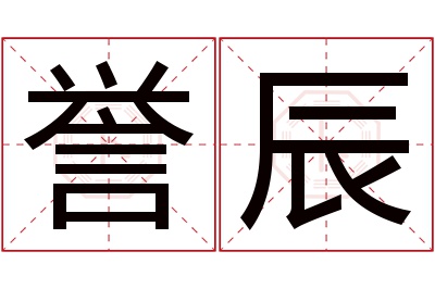 誉辰名字寓意