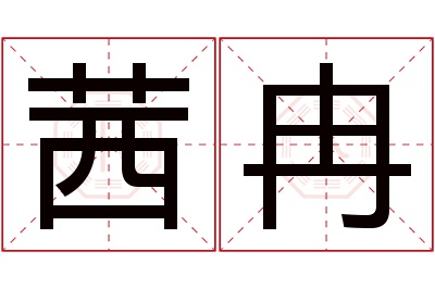 茜冉名字寓意