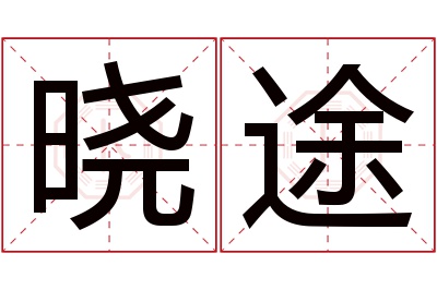 晓途名字寓意