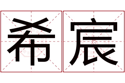 希宸名字寓意