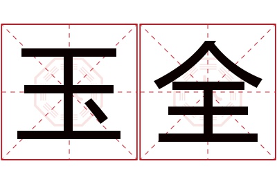 玉全名字寓意