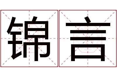 锦言名字寓意