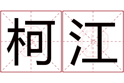 柯江名字寓意