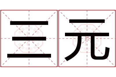 三元名字寓意