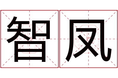 智凤名字寓意