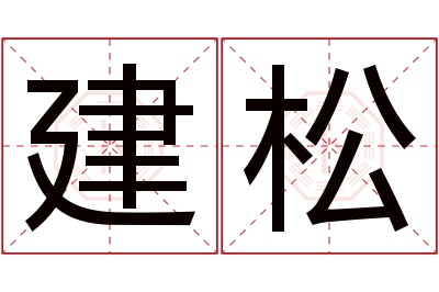 建松名字寓意