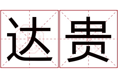 达贵名字寓意