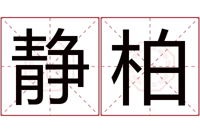 静柏名字寓意