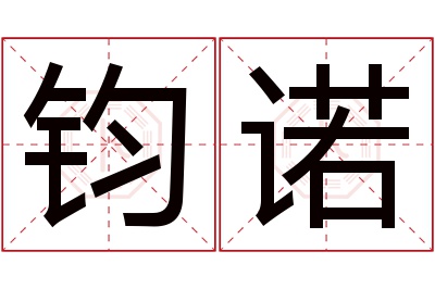 钧诺名字寓意