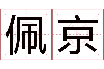 佩京名字寓意