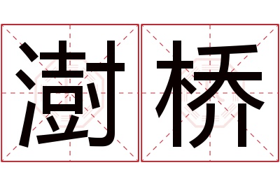 澍桥名字寓意