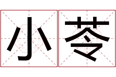 小苓名字寓意