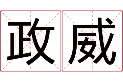 政威名字寓意