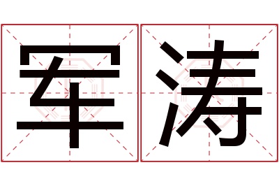 军涛名字寓意