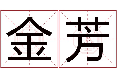 金芳名字寓意