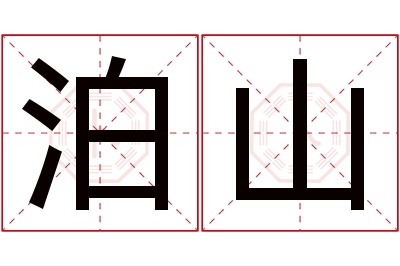 泊山名字寓意