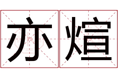 亦煊名字寓意