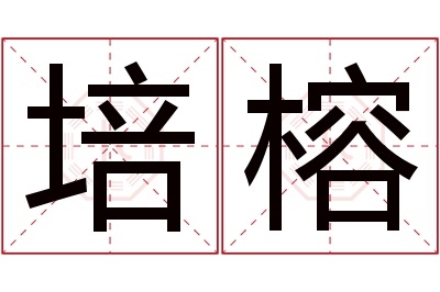 培榕名字寓意