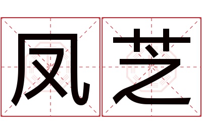 凤芝名字寓意