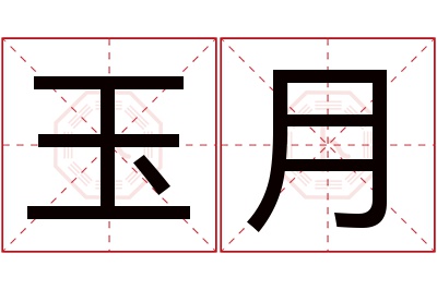 玉月名字寓意