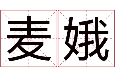 麦娥名字寓意