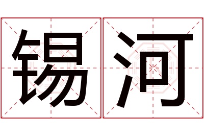 锡河名字寓意