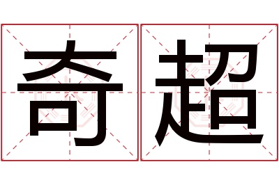 奇超名字寓意