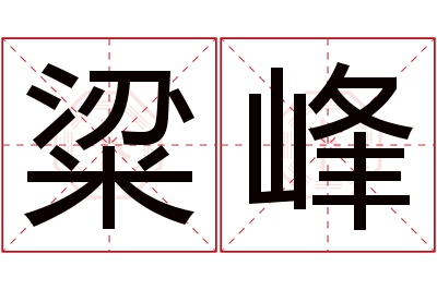 粱峰名字寓意