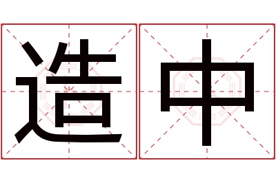 造中名字寓意