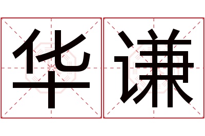 华谦名字寓意