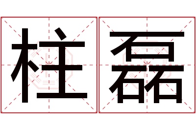 柱磊名字寓意