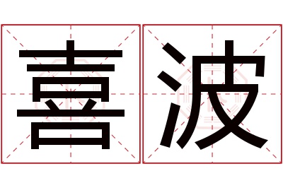 喜波名字寓意