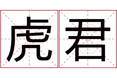 虎君名字寓意