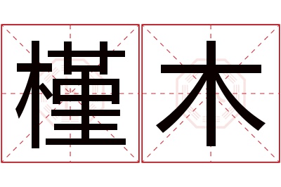 槿木名字寓意