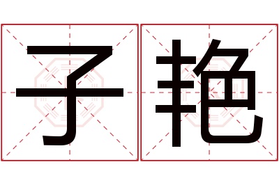 子艳名字寓意