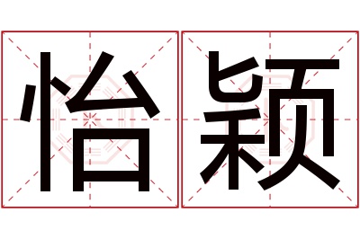 怡颖名字寓意