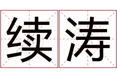 续涛名字寓意