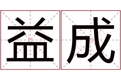 益成名字寓意