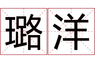 璐洋名字寓意